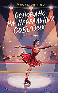 Basierend auf unrealistischen Ereignissen