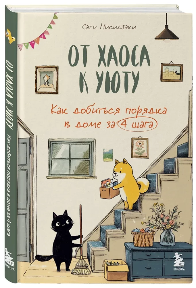 No haosa uz mājīgumu. Kā sasniegt kārtību mājās 4 soļos