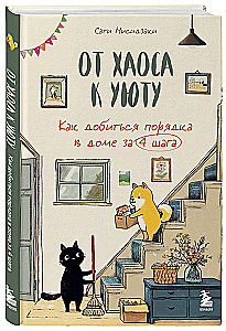 No haosa uz mājīgumu. Kā sasniegt kārtību mājās 4 soļos