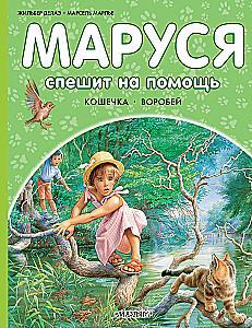 Маруся спешит на помощь. Кошечка. Воробей