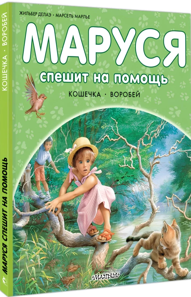 Маруся спешит на помощь. Кошечка. Воробей