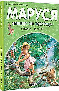 Маруся спешит на помощь. Кошечка. Воробей