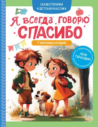 I Always Say Thank You. 7 Polite Stories