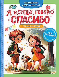 I Always Say Thank You. 7 Polite Stories