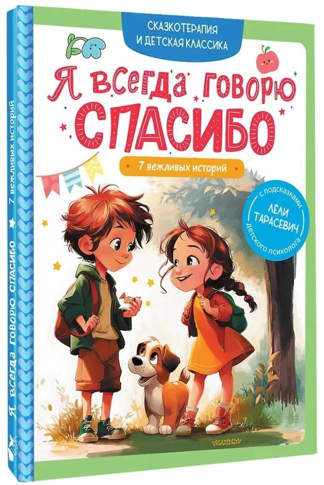 I Always Say Thank You. 7 Polite Stories