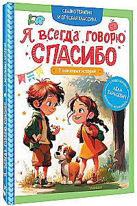 I Always Say Thank You. 7 Polite Stories