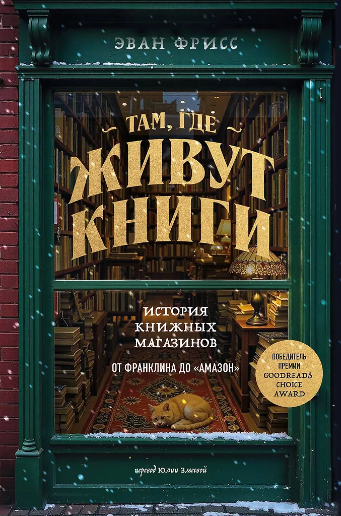 Ten, kur gyvena knygos. Amerikietiškų knygynų istorija nuo Benjamino Franklino iki „Amazon“