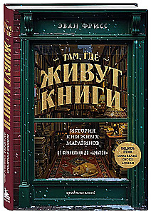 Seal, kus elavad raamatud. Ameerika raamatupoodide ajalugu Franklinist Amazonini