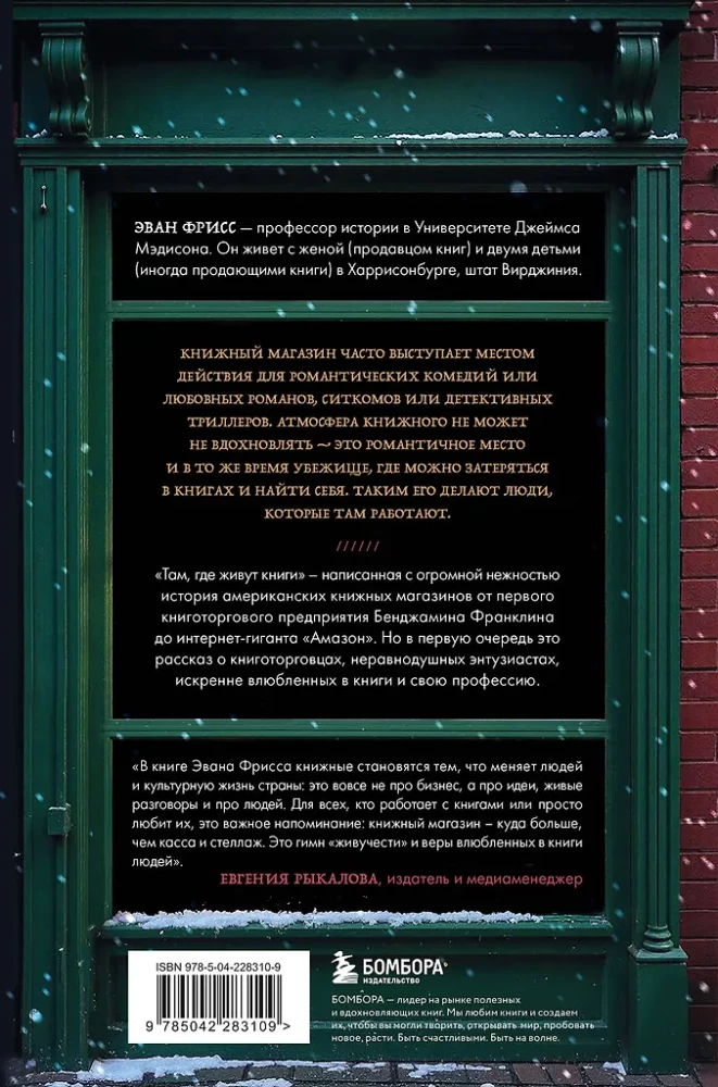 Seal, kus elavad raamatud. Ameerika raamatupoodide ajalugu Franklinist Amazonini