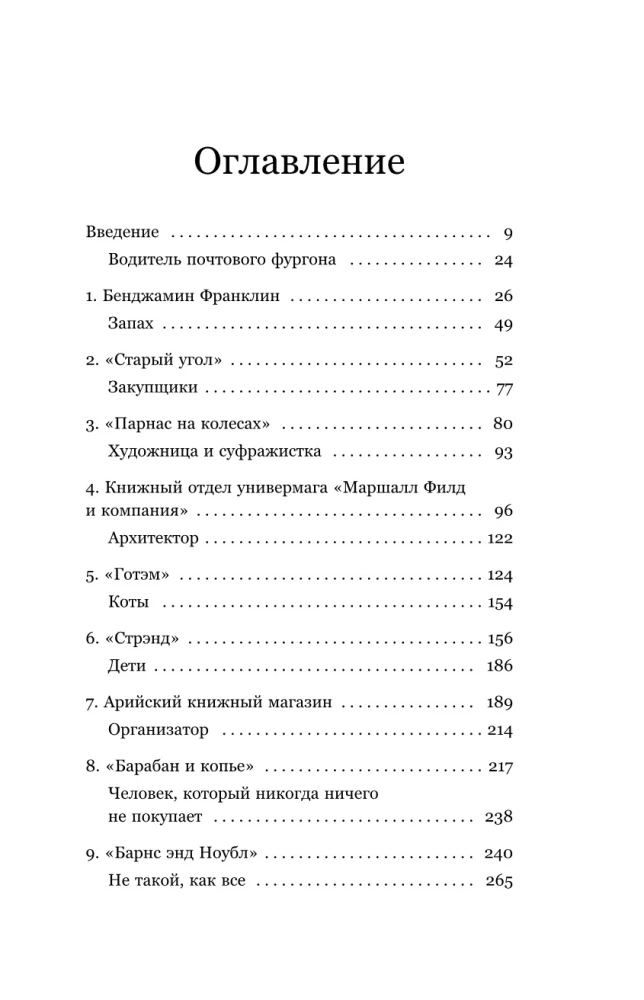 Seal, kus elavad raamatud. Ameerika raamatupoodide ajalugu Franklinist Amazonini
