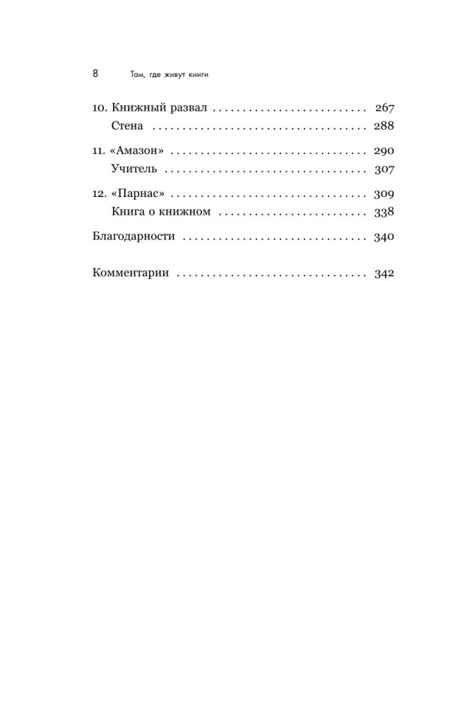 Seal, kus elavad raamatud. Ameerika raamatupoodide ajalugu Franklinist Amazonini