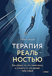 Reālās terapijas. Kā noņemt to, kas velk uz leju, un pastiprināt to, kas padara tevi par sevi