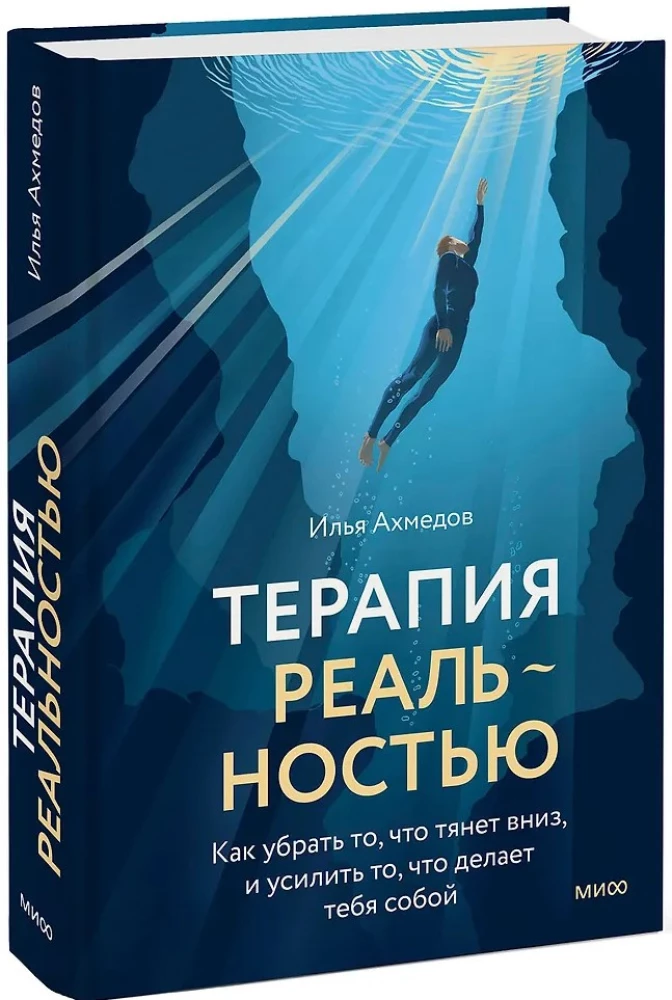 Reālās terapijas. Kā noņemt to, kas velk uz leju, un pastiprināt to, kas padara tevi par sevi