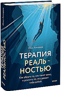 Reālās terapijas. Kā noņemt to, kas velk uz leju, un pastiprināt to, kas padara tevi par sevi