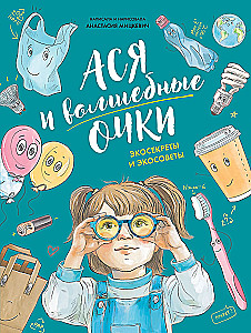 Acia and the Magic Glasses. Eco-Secrets and Eco-Tips