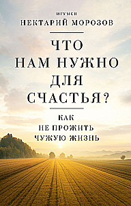 Ko mums vajag laimei? Kā nepavadīt svešu dzīvi