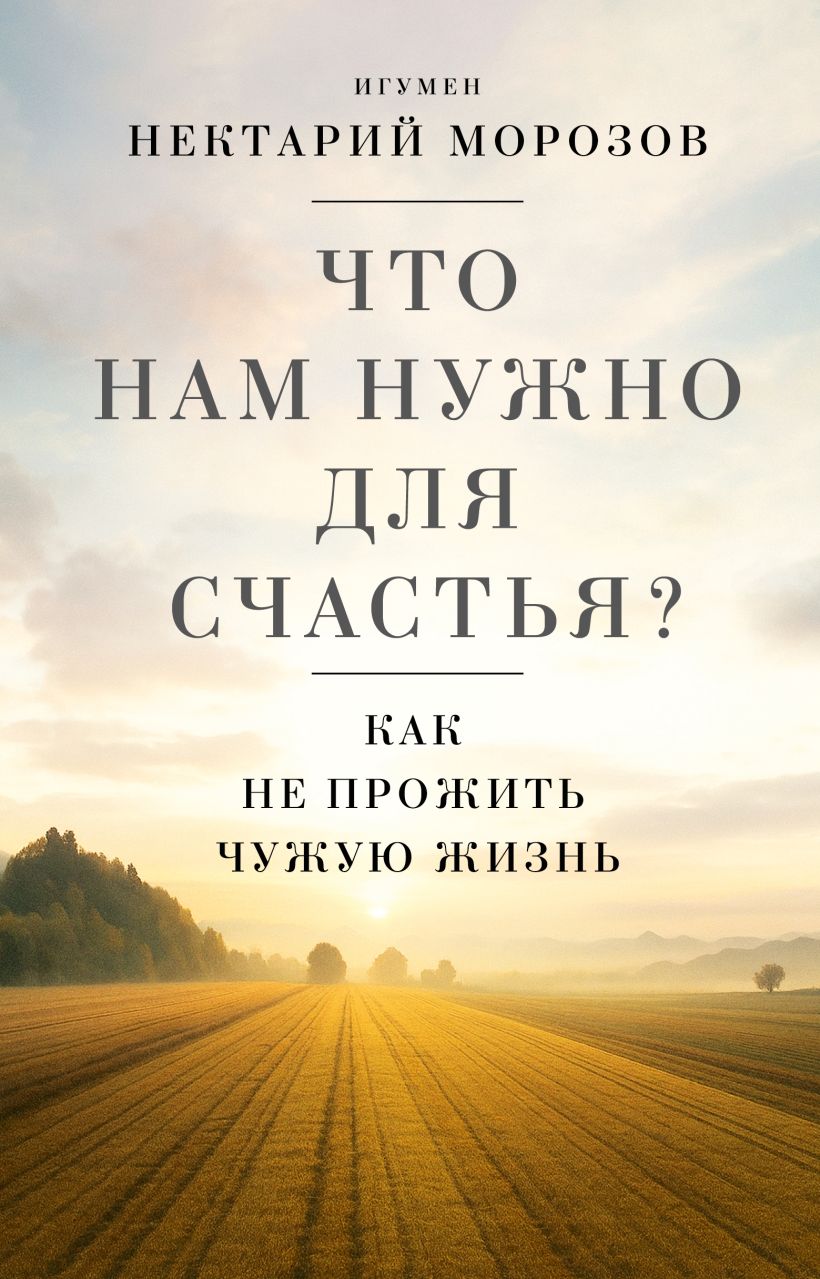Ko mums reikia laimei? Kaip nepragyventi kitos gyvenimo