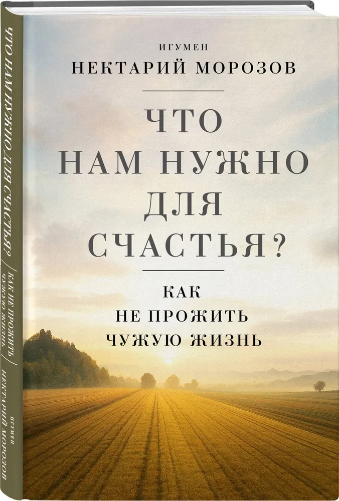 Ko mums vajag laimei? Kā nepavadīt svešu dzīvi