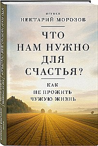 Ko mums vajag laimei? Kā nepavadīt svešu dzīvi