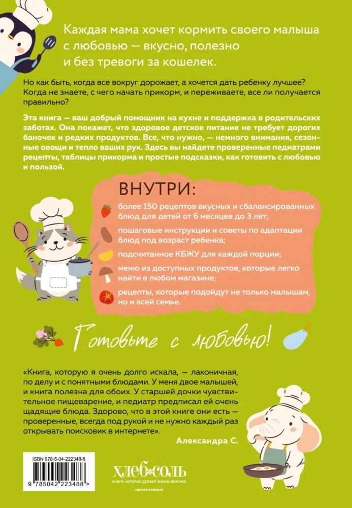 Secrets of a Lean Kitchen. Cooking Deliciously and Economically for Children from 6 Months