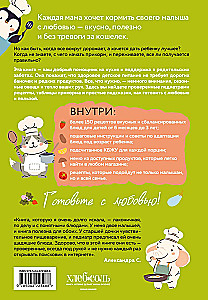 Secrets of a Lean Kitchen. Cooking Deliciously and Economically for Children from 6 Months