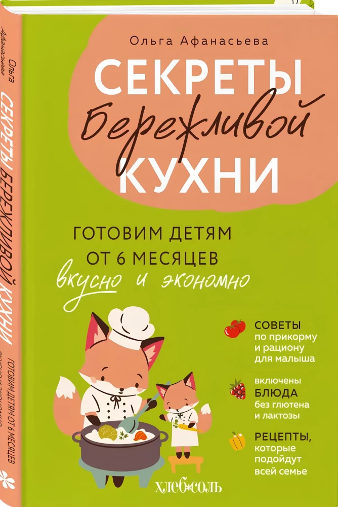 Secrets of a Lean Kitchen. Cooking Deliciously and Economically for Children from 6 Months