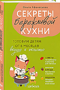 Secrets of a Lean Kitchen. Cooking Deliciously and Economically for Children from 6 Months