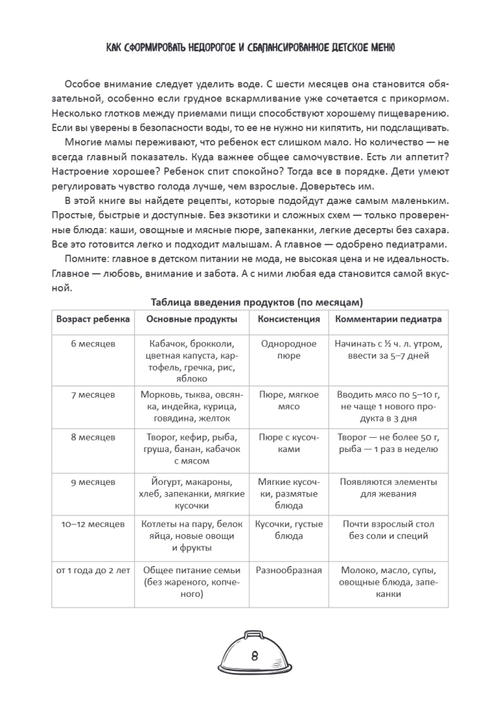 Secrets of a Lean Kitchen. Cooking Deliciously and Economically for Children from 6 Months