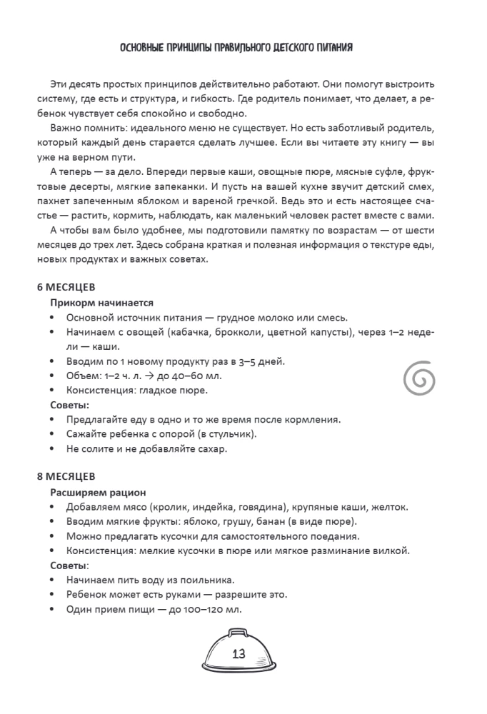 Secrets of a Lean Kitchen. Cooking Deliciously and Economically for Children from 6 Months