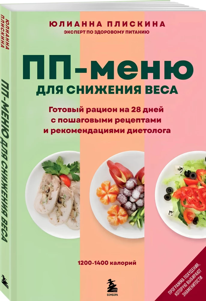 PP-Menü zur Gewichtsreduktion. Fertiger Ernährungsplan für 28 Tage mit Schritt-für-Schritt-Rezepten und Empfehlungen eines Ernährungsberaters