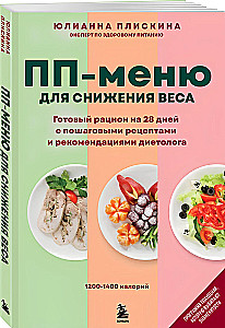 PP-Menü zur Gewichtsreduktion. Fertiger Ernährungsplan für 28 Tage mit Schritt-für-Schritt-Rezepten und Empfehlungen eines Ernährungsberaters