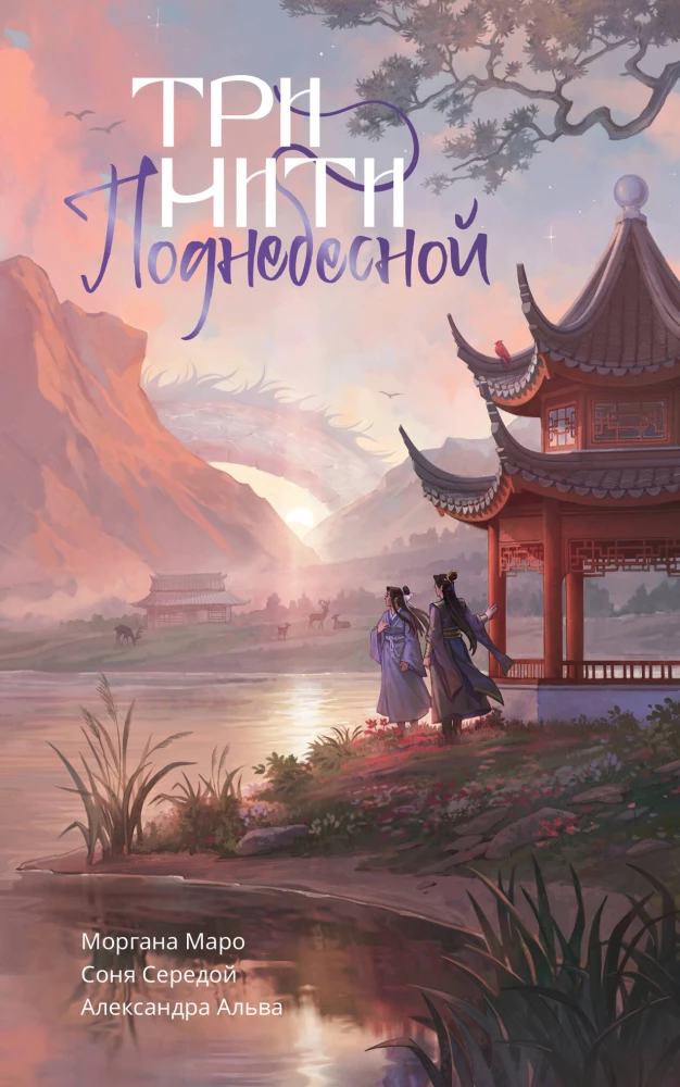 Three Threads of the Celestial