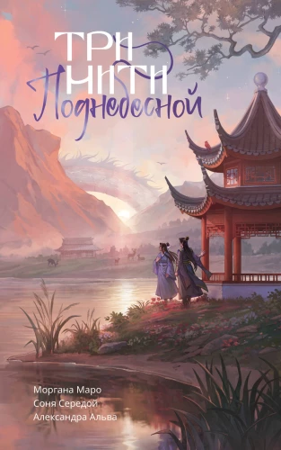 Three Threads of the Celestial