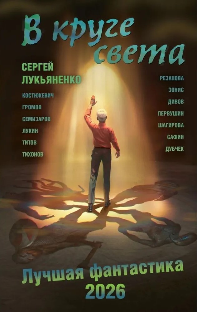 Ap gaismas loku. Labākā fantastika — 2026