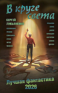 Valguse ringis. Parim fantaasia — 2026