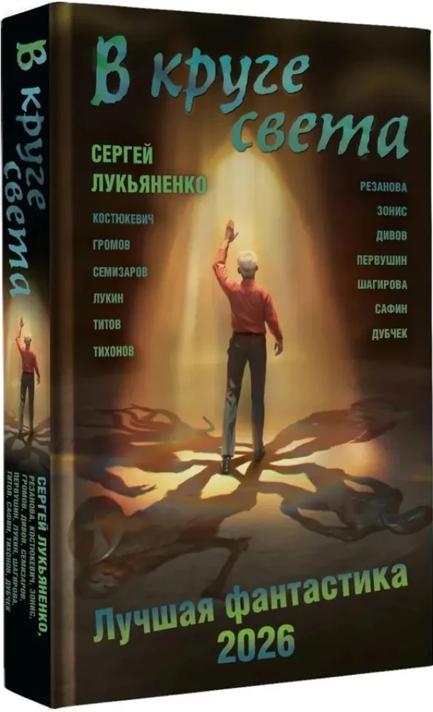 Valguse ringis. Parim fantaasia — 2026