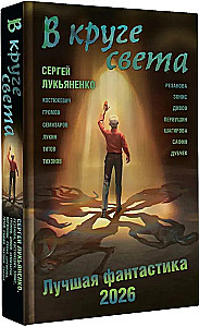 Valguse ringis. Parim fantaasia — 2026