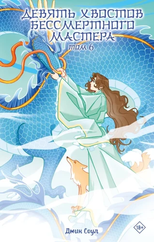 Nine Tails of the Immortal Master. Volume 6