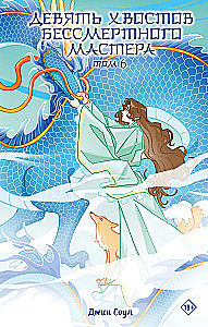 Nine Tails of the Immortal Master. Volume 6
