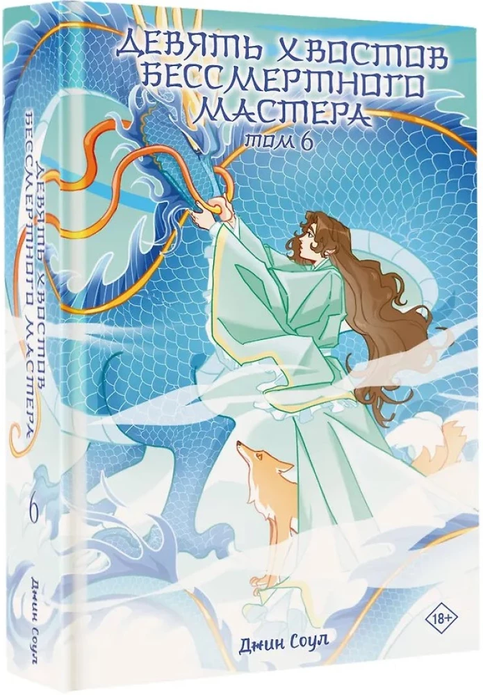 Nine Tails of the Immortal Master. Volume 6