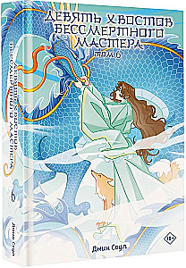 Nine Tails of the Immortal Master. Volume 6