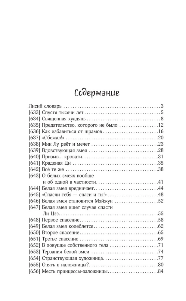 Nine Tails of the Immortal Master. Volume 6