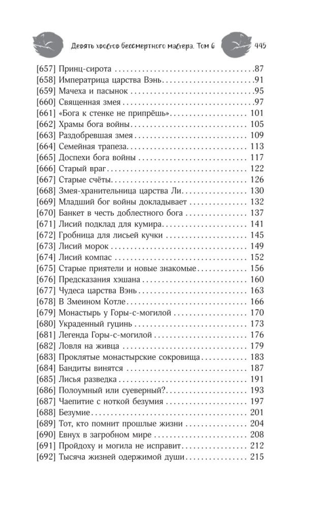 Nine Tails of the Immortal Master. Volume 6