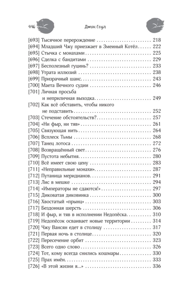 Nine Tails of the Immortal Master. Volume 6