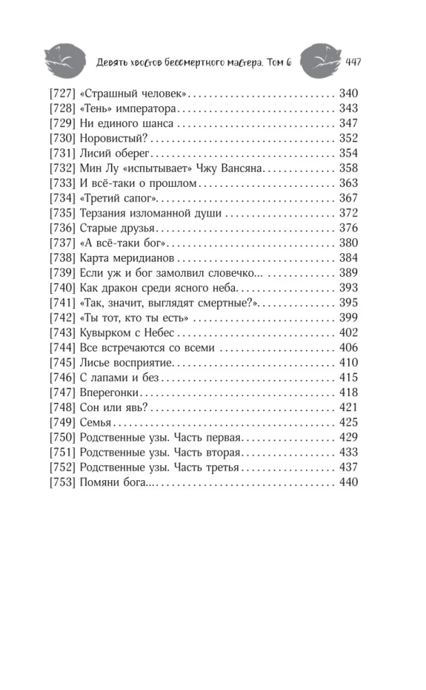 Nine Tails of the Immortal Master. Volume 6