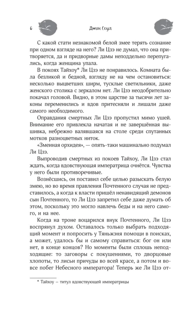 Nine Tails of the Immortal Master. Volume 6