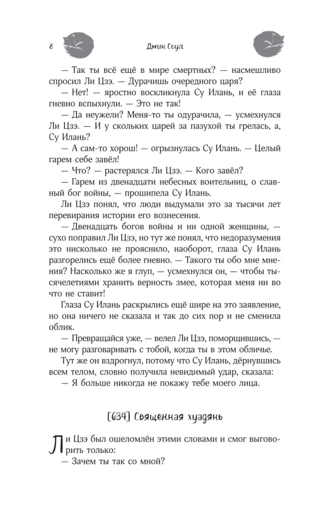 Nine Tails of the Immortal Master. Volume 6