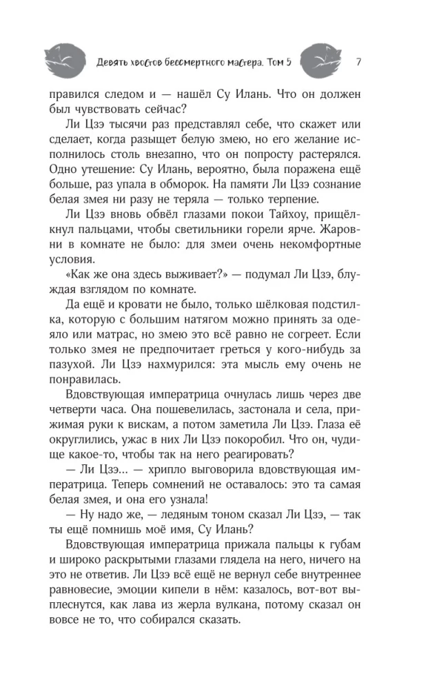 Nine Tails of the Immortal Master. Volume 6