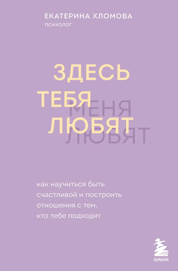 Čia tave myli. Kaip išmokti būti laimingai ir sukurti santykius su tuo, kas tau tinka
