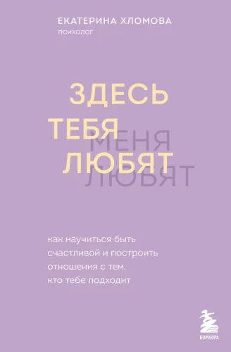 Čia tave myli. Kaip išmokti būti laimingai ir sukurti santykius su tuo, kas tau tinka